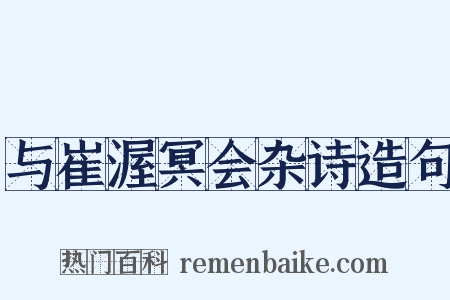 与崔渥冥会杂诗造句是什么意思的图片